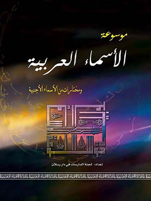 cover image of موسوعة الأسماء العربية ومختارات من الأسماء الأجنبية
